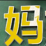 亞克力字體 (12)