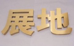 亞克力字體 (16)